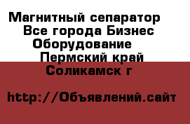Магнитный сепаратор.  - Все города Бизнес » Оборудование   . Пермский край,Соликамск г.
